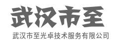 极简交互，复杂技术变简单-武汉市至光卓技术服务有限公司